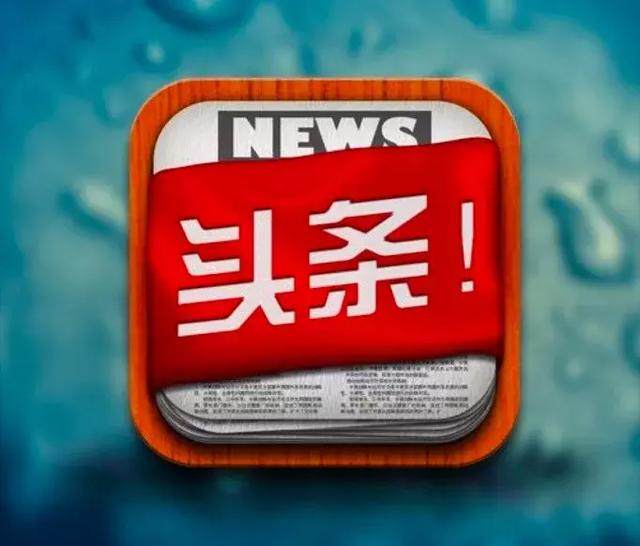 手机屏幕前的清晨：看看今天新闻已成千万人固定仪式