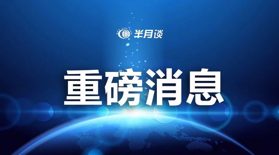 中央新闻直播今日聚焦民生与科技新动向